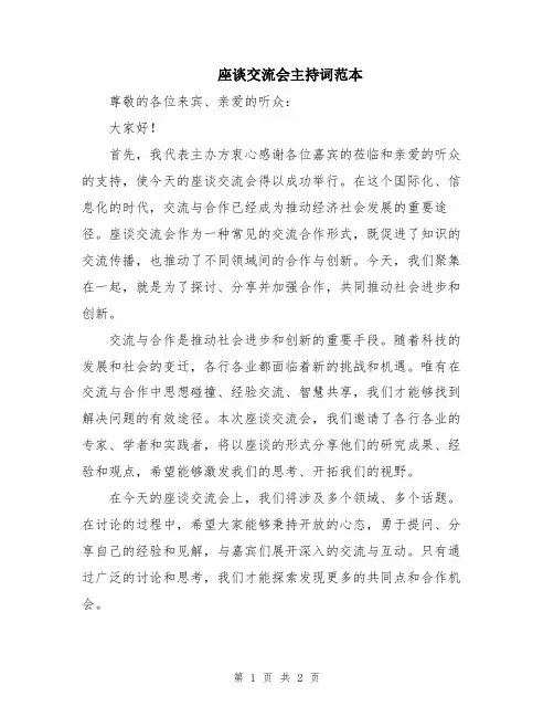 座谈交流会主持词范本
