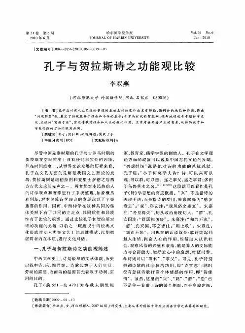 孔子与贺拉斯诗之功能观比较