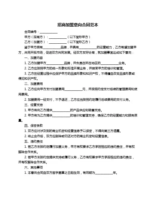 招商加盟意向合同范本