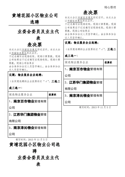 选聘物业服务公司业主表格模板决票三选二选票