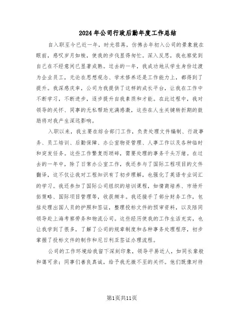 2024年公司行政后勤年度工作总结（六篇）