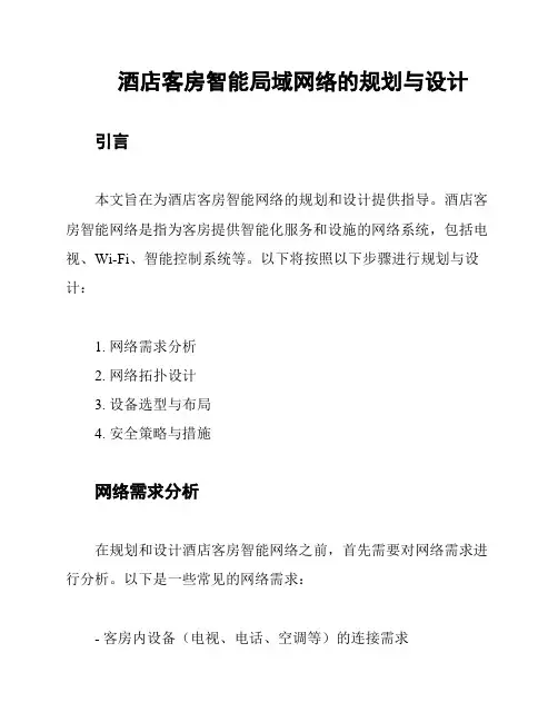 酒店客房智能局域网络的规划与设计