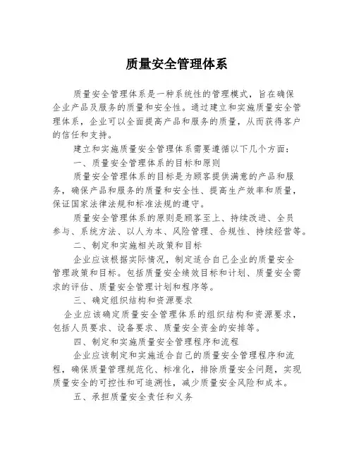 质量安全管理体系