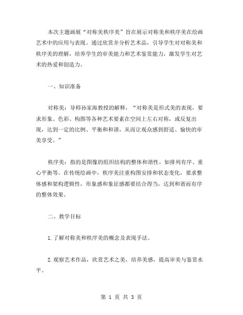 《对称美秩序美》主题画展教案