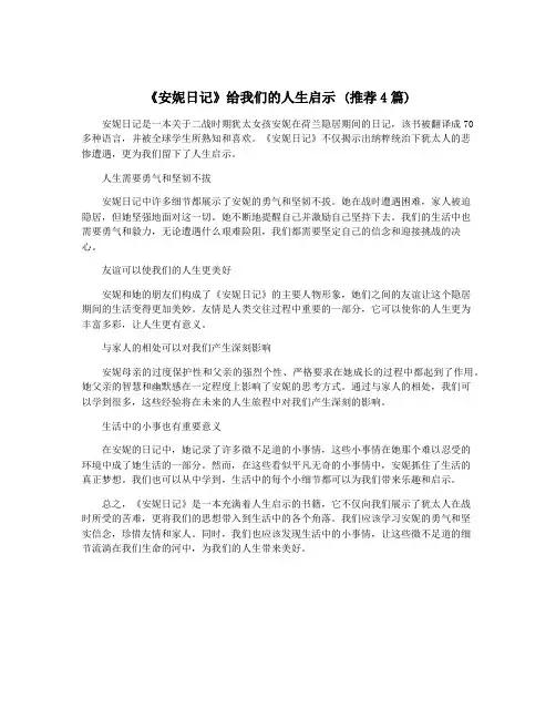 《安妮日记》给我们的人生启示 (推荐4篇)