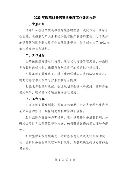 2023年医院财务部第四季度工作计划报告