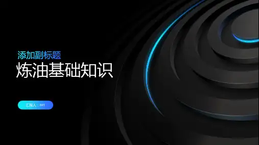 《炼油基础知识》课件
