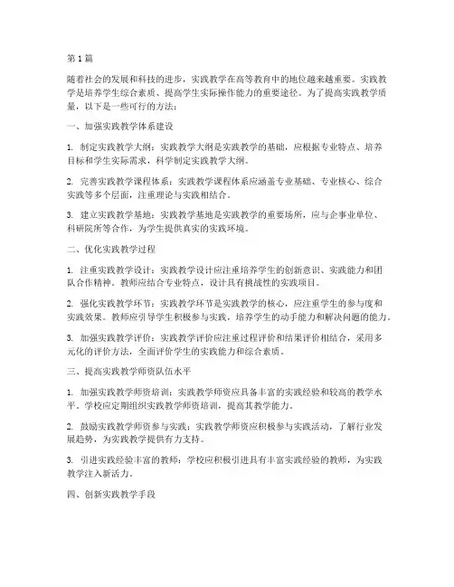 提高实践教学质量的方法(3篇)