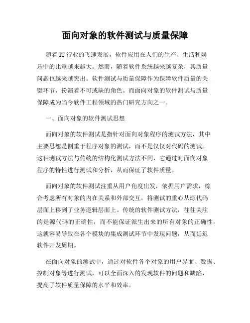 面向对象的软件测试与质量保障
