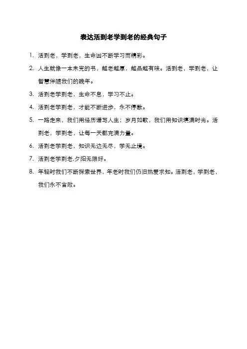 表达活到老学到老的经典句子
