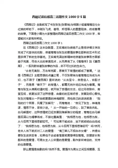 西厢记读后感高二话题作文1000字5篇