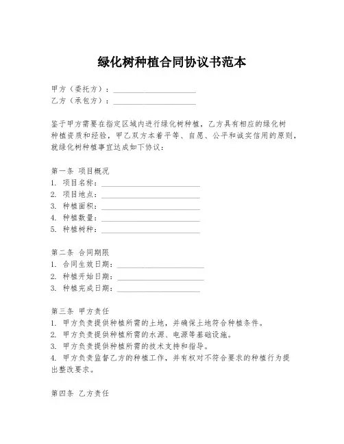 绿化树种植合同协议书范本