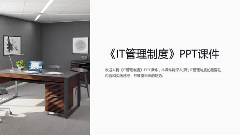 《IT管理制度》课件