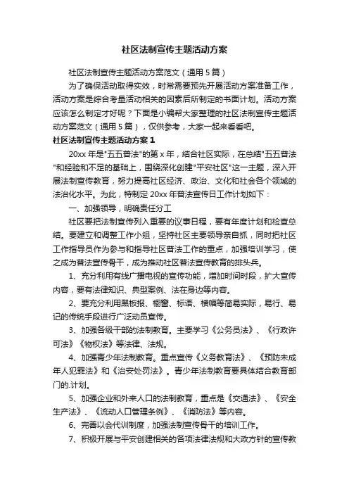社区法制宣传主题活动方案范文（通用5篇）