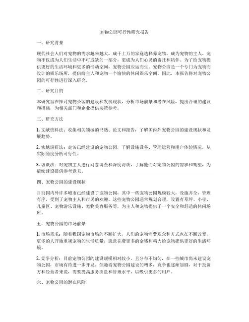 宠物公园可行性研究报告