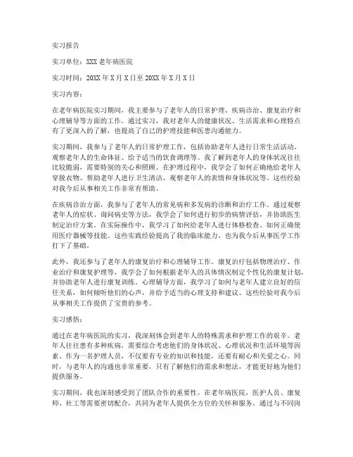 老年处实习报告