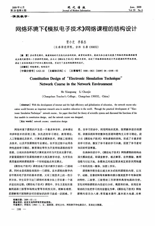 网络环境下《模拟电子技术》网络课程的结构设计