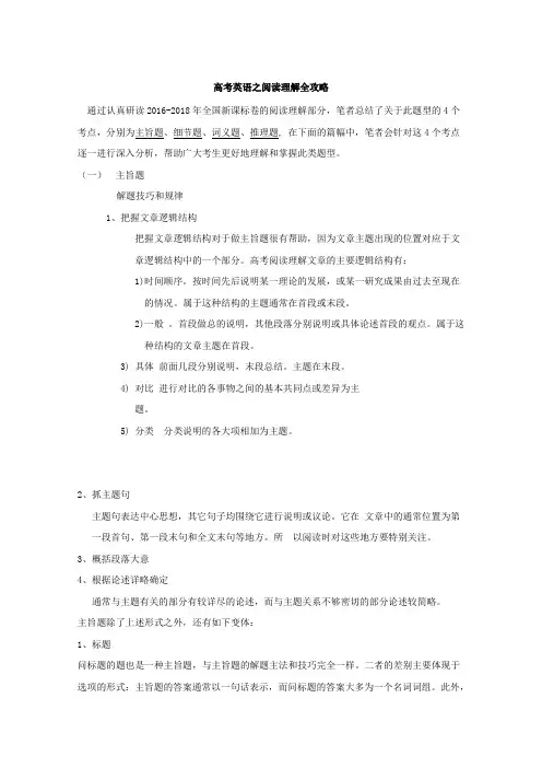2018年高考英语之阅读理解全攻略Word版含解析