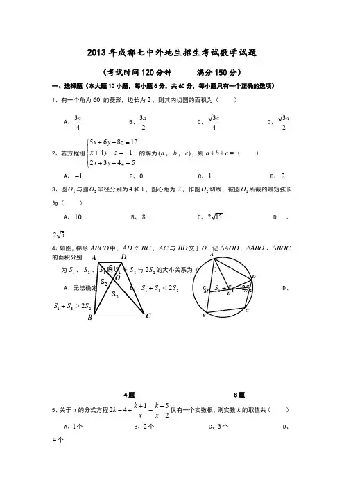 2013年成都七中外地生招生考试数学试题