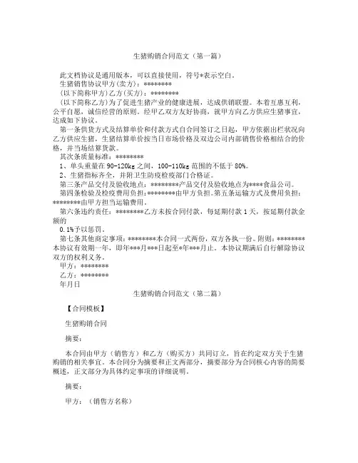 生猪购销合同范文(精选3篇)