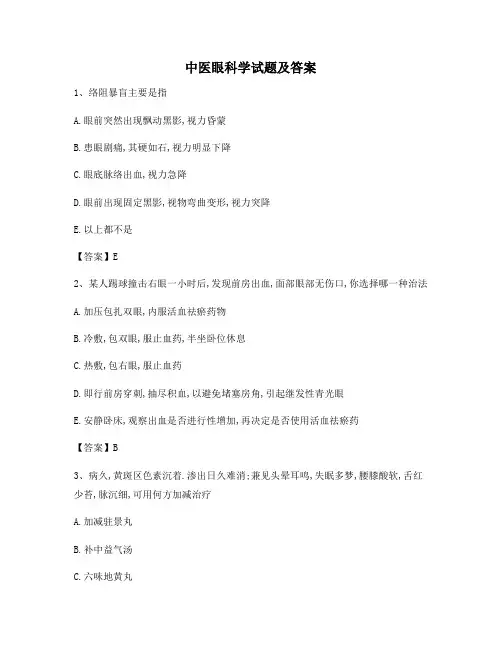 中医眼科学试题含答案(4)【精选】