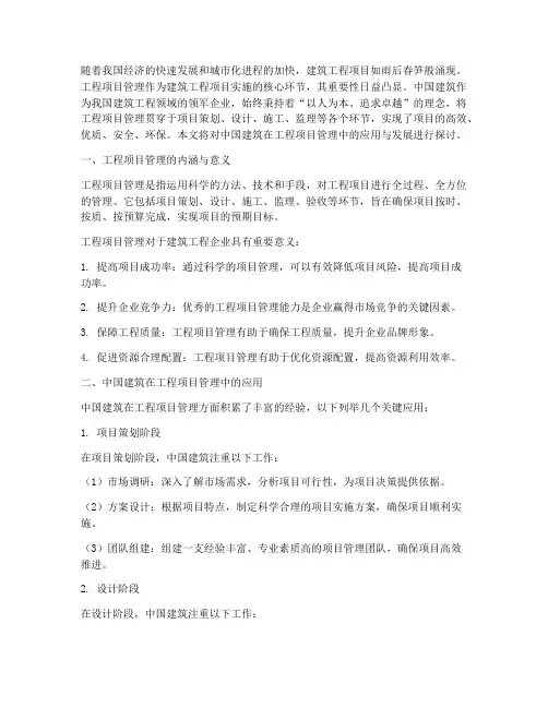 工程项目管理中国建筑