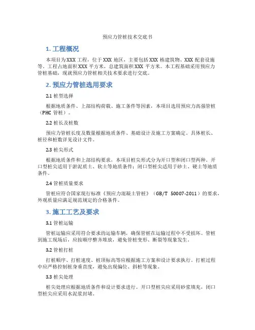 预应力管桩技术交底书