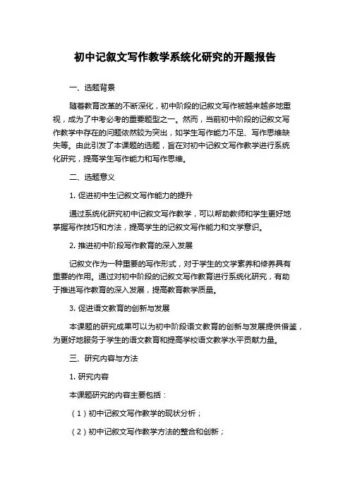 初中记叙文写作教学系统化研究的开题报告