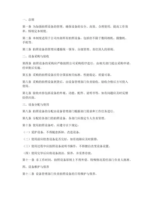 拍照设备管理制度模板