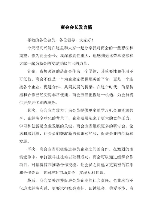 商会会长发言稿