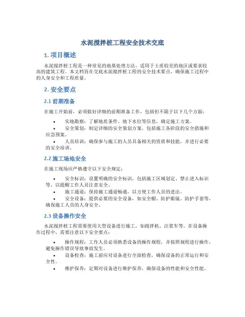 水泥搅拌桩工程安全技术交底
