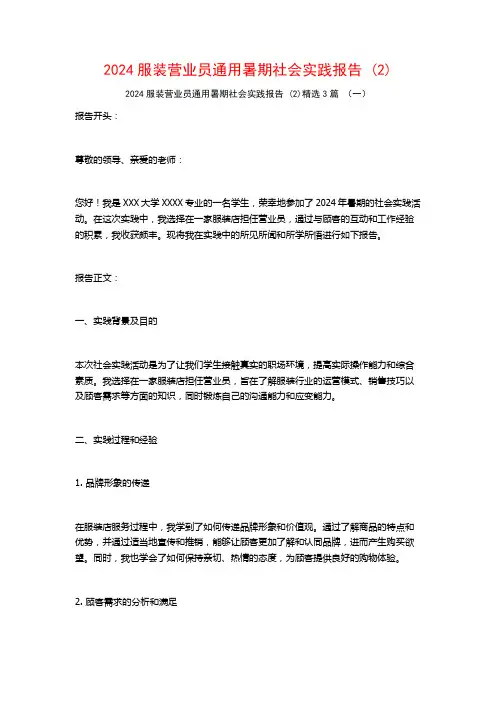 2024服装营业员通用暑期社会实践报告3篇
