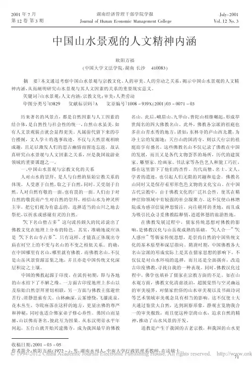 中国山水景观的人文精神内涵_欧阳万福