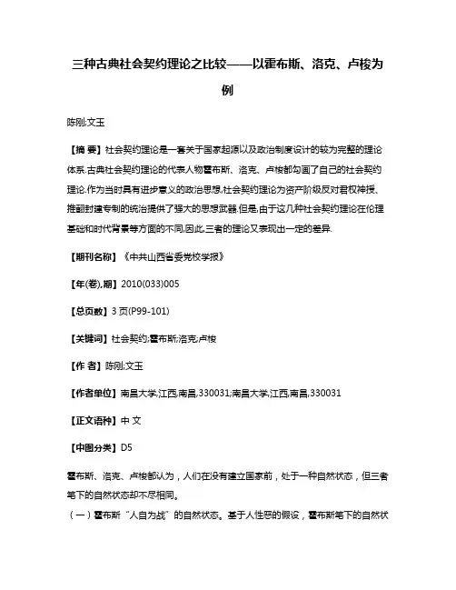 三种古典社会契约理论之比较——以霍布斯、洛克、卢梭为例