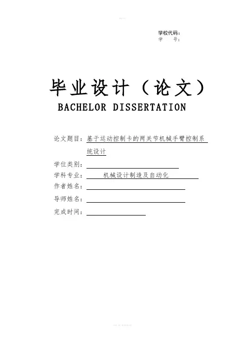 基于运动控制卡的两关节机械手臂控制系统设计设计