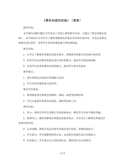 《黄色和蓝色的画》(教案)2023-2024学年美术三年级上册