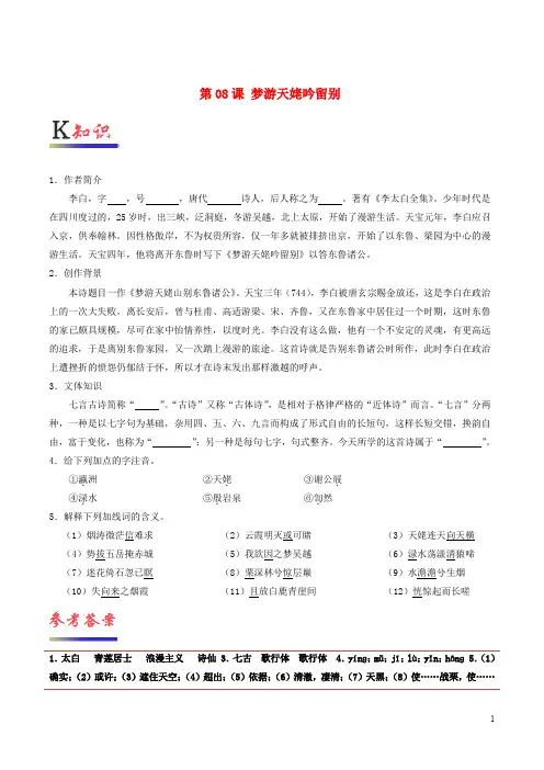 高中语文 第08课 梦游天姥吟留别(含解析)新人教版选修《中国古代诗歌散文欣赏》