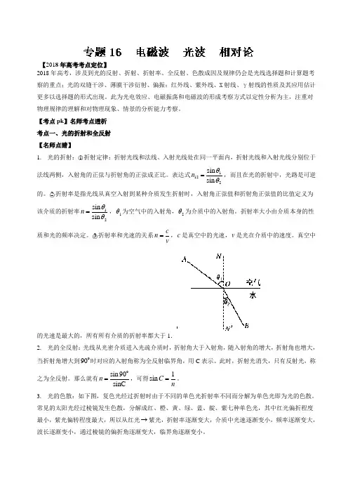 2018高三复习 专题16电磁波+光波+相对论(含解析)