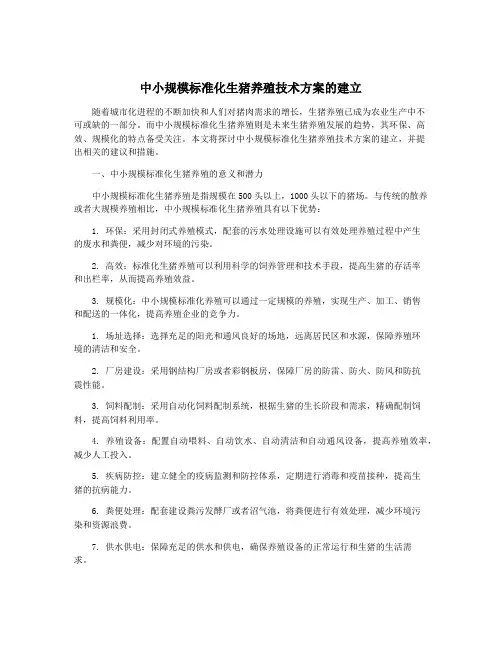 中小规模标准化生猪养殖技术方案的建立