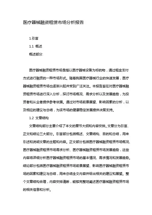 医疗器械融资租赁市场分析报告