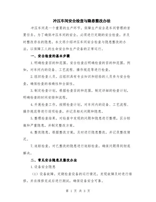 冲压车间安全检查与隐患整改办法