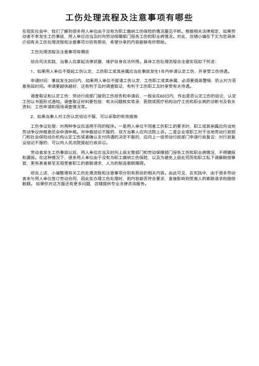 工伤处理流程及注意事项有哪些