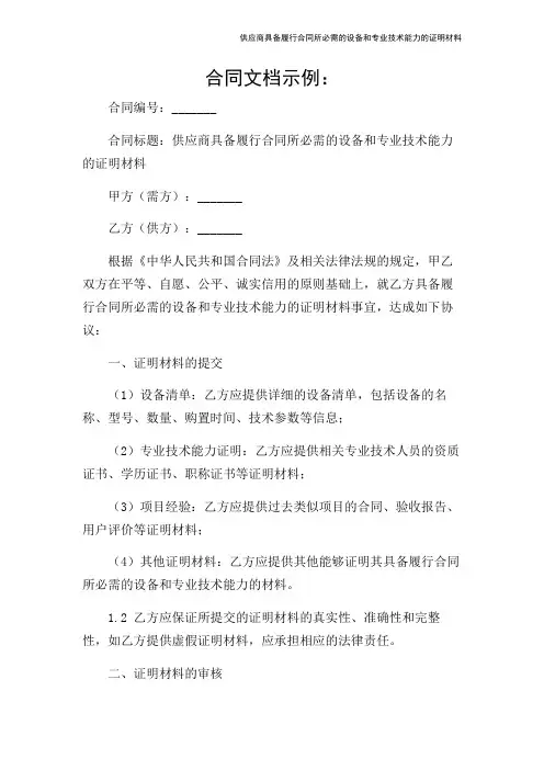 供应商具备履行合同所必需的设备和专业技术能力的证明材料