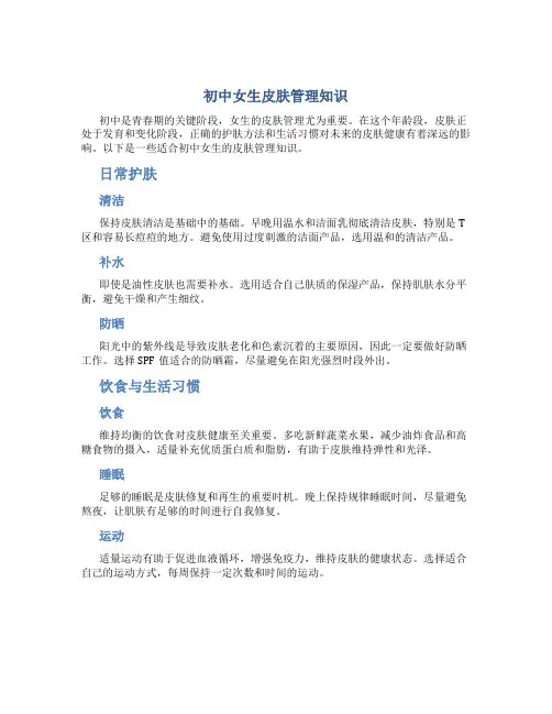 初中女生皮肤管理知识