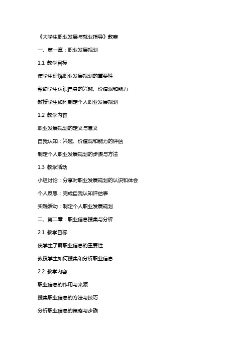 《大学生职业发展与就业指导》教案
