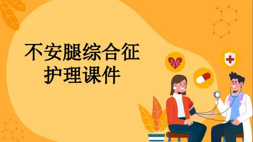 不安腿综合征护理课件