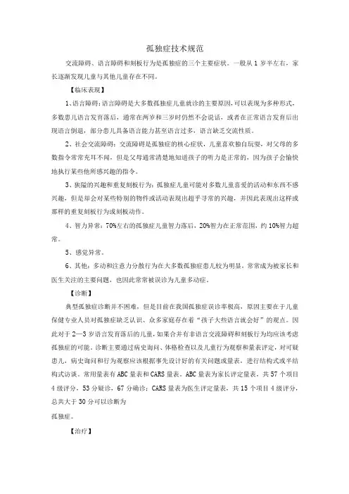 孤独症技术规范