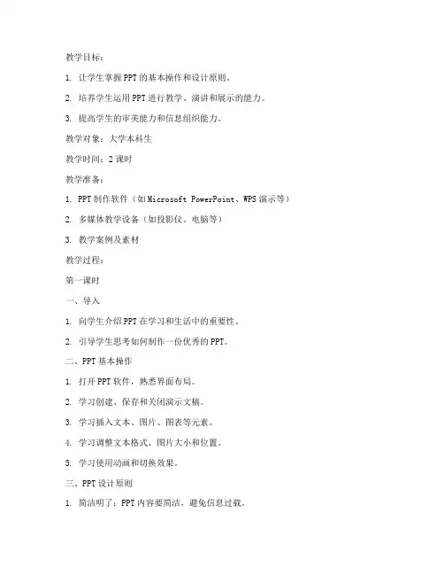 大学ppt制作教案