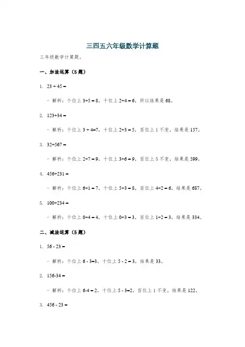 三四五六年级数学计算题