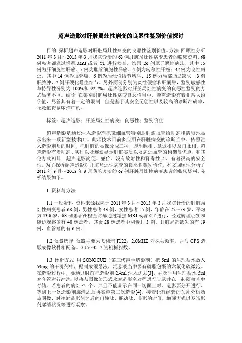 超声造影对肝脏局灶性病变的良恶性鉴别价值探讨